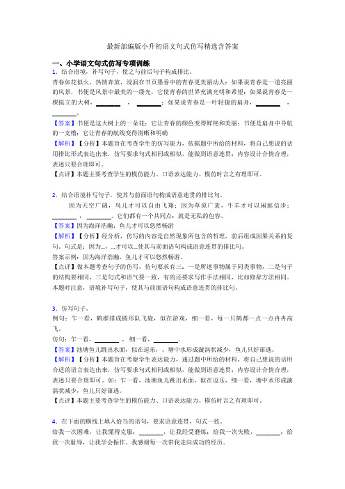 最新部编版小升初语文句式仿写精选含答案