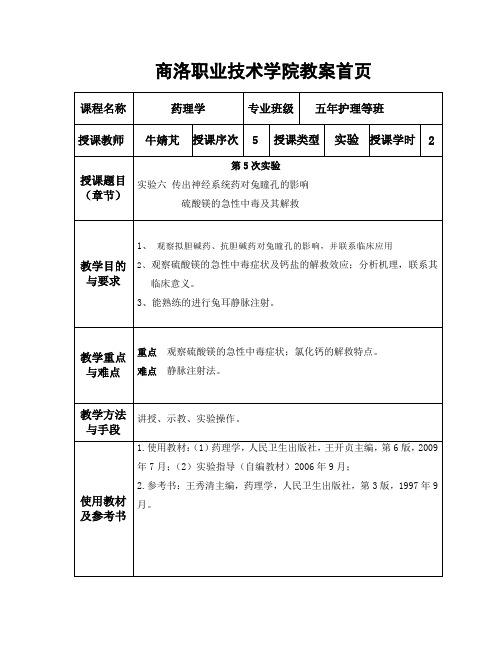 实验六、硫酸镁的急性中毒与解救