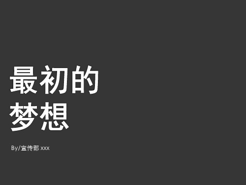 学生会宣传部长竞选课件PPT模板