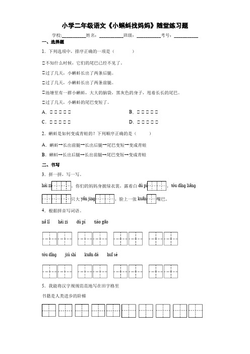 小学二年级语文《小蝌蚪找妈妈》随堂练习题7