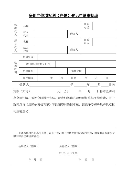 房地产他项权利(注销)登记申请审批表