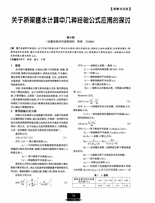 关于桥梁壅水计算中几种经验公式应用的探讨