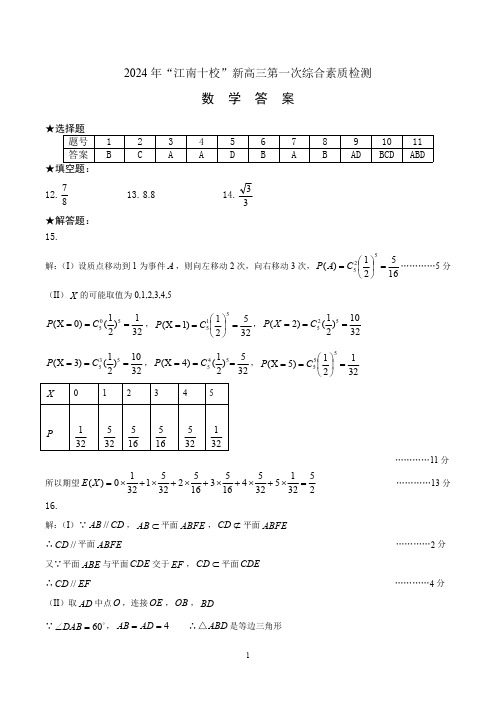 2025届江南十校高三第一次综合素质检测数学试题答案