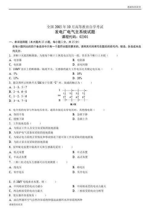 发电厂电气主系统试题.doc