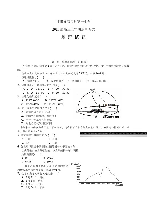 甘肃省高台县第一中学高三上学期期中——地理地理