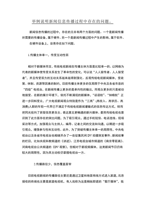 举例说明新闻信息传播过程中存在的问题