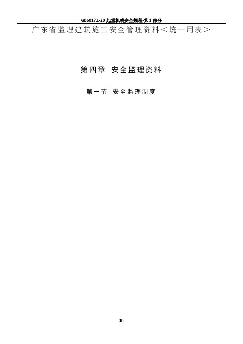 广东省监理建筑施工安全管理资料(统一用表).