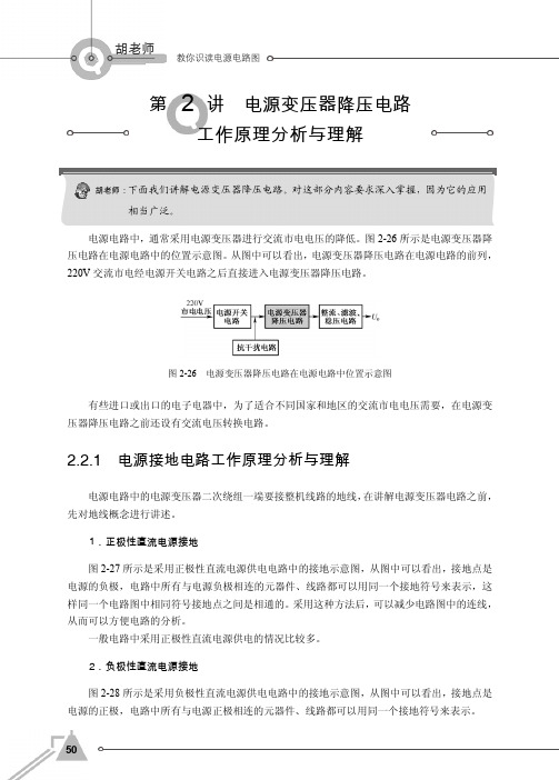 2.2.1 电源接地电路工作原理分析与理解_胡老师教你识读电源电路图_[共2页]