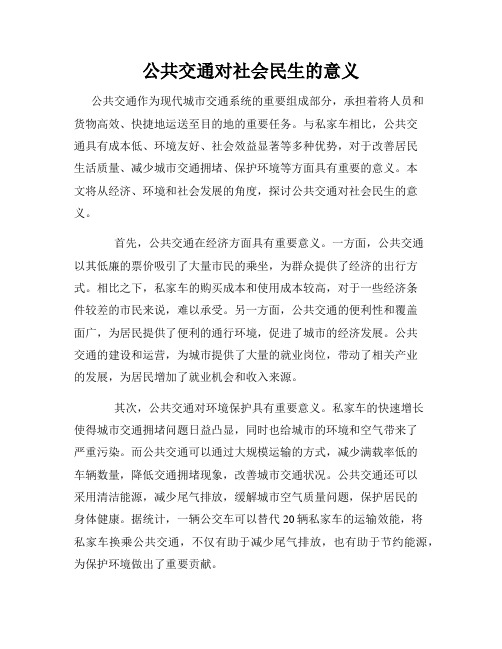 公共交通对社会民生的意义