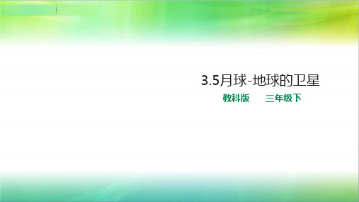 教科版小学科学新版三年级下册科学3.5月球-地球的卫星课件(26页)