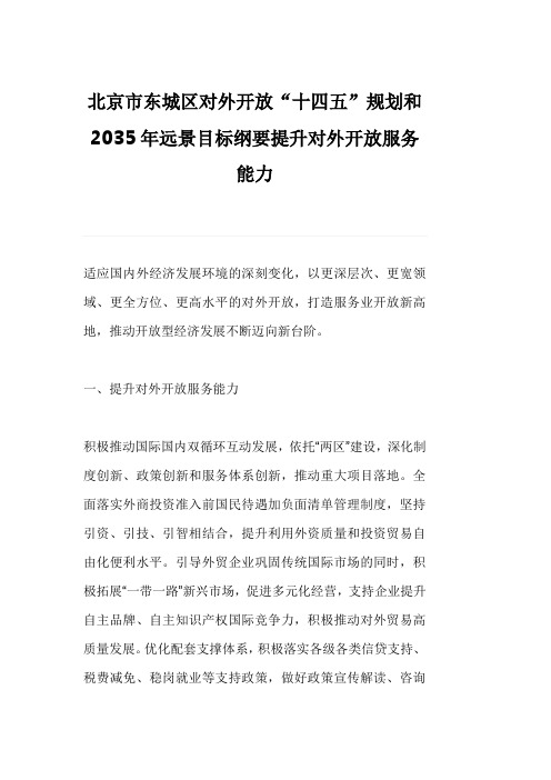 北京市东城区对外开放“十四五”规划和2035年远景目标纲要提升对外开放服务能力