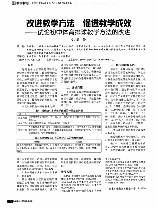 改进教学方法 促进教学成效——试论初中体育排球教学方法的改进