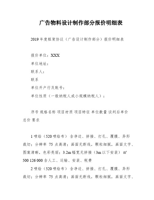 广告物料设计制作部分报价明细表