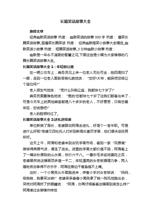 长篇笑话故事大全