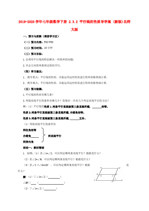 2019-2020学年七年级数学下册 2.3.2 平行线的性质导学案 (新版)北师大版.doc