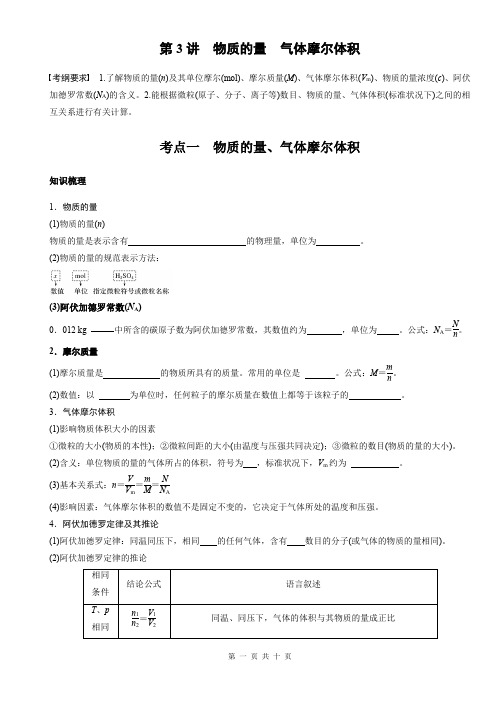 第一章 物质的量 气体摩尔体积