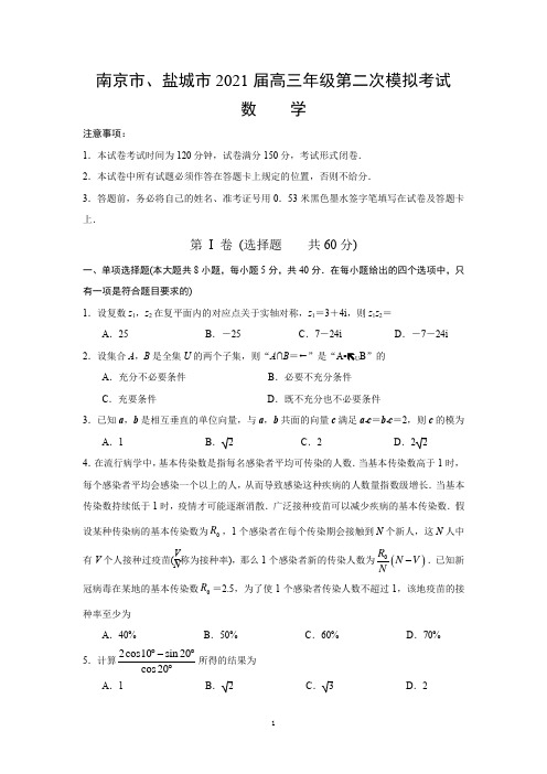 江苏省盐城市、南京市2021届高三年级二模数学试题(详解版)