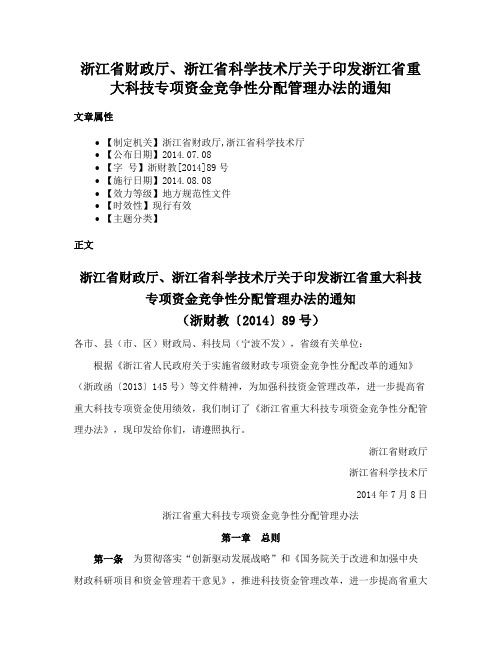 浙江省财政厅、浙江省科学技术厅关于印发浙江省重大科技专项资金竞争性分配管理办法的通知