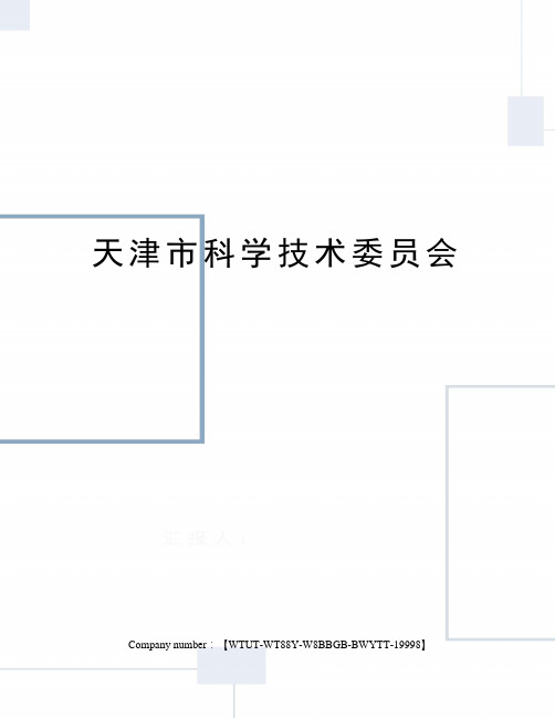 天津市科学技术委员会