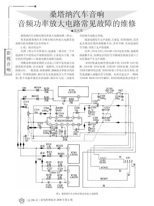 桑塔纳汽车音响音频功率放大电路常见故障的维修