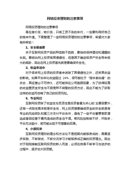 网络投资理财的注意事项