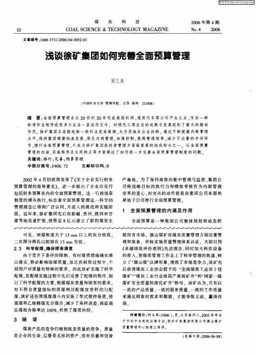 浅谈徐矿集团如何完善全面预算管理