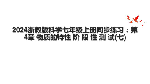 2024浙教版科学七年级上册同步练习：第4章 物质的特性 阶 段 性 测 试(七).pptx