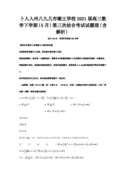 高三数学下学期5月第三次联合考试试题 理含解析 试题