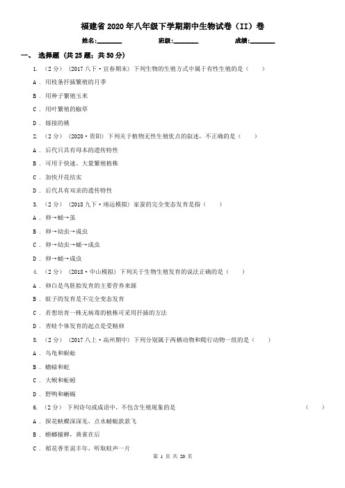 福建省2020年八年级下学期期中生物试卷(II)卷