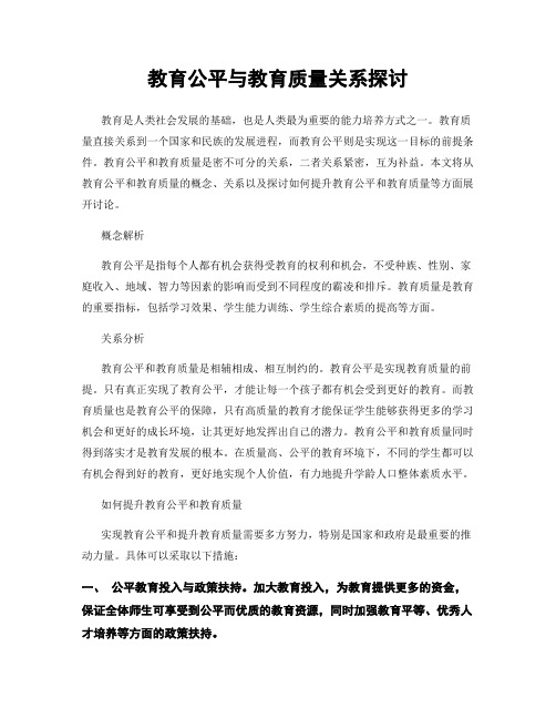 教育公平与教育质量关系探讨