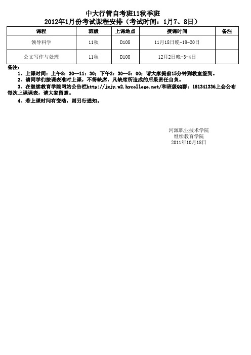 10、11春、11秋中大行政管理上课时间表