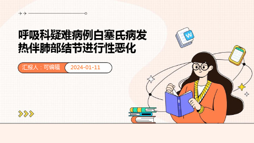 呼吸科疑难病例白塞氏病发热伴肺部结节进行性恶化