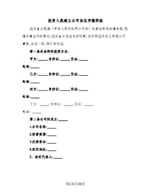 投资入股建立公司协议书律师版(八篇)