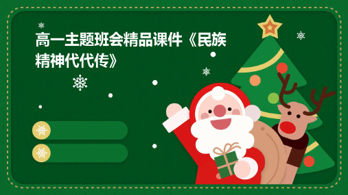 高一主题班会精品课件《民族精神代代传》