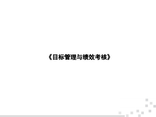 目标管理与绩效考核方法(ppt 89页)