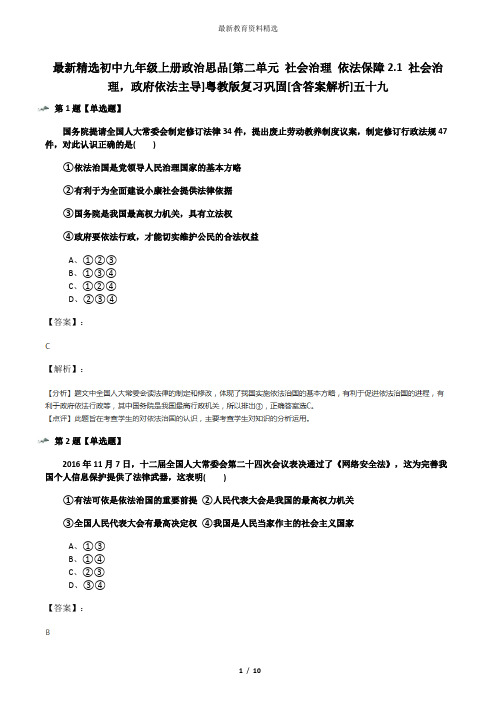 最新精选初中九年级上册政治思品[第二单元 社会治理 依法保障2.1 社会治理,政府依法主导]粤教版复习巩固[