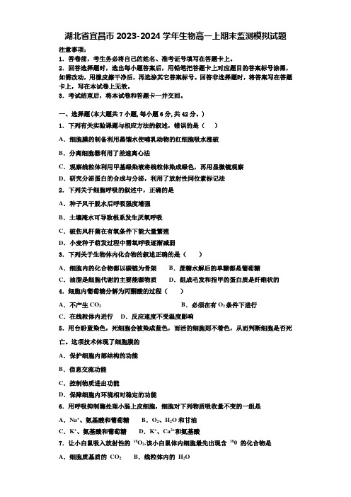 湖北省宜昌市2023-2024学年生物高一上期末监测模拟试题含解析