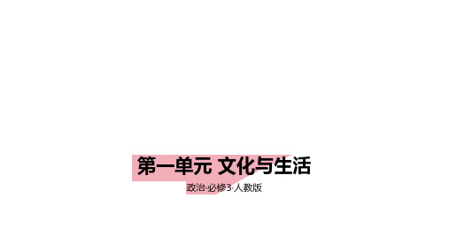 2024年总复习政治必修3第一单元文化与生活拓展练+答案解析