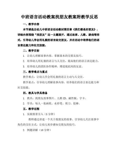 中班语言活动教案找朋友教案附教学反思