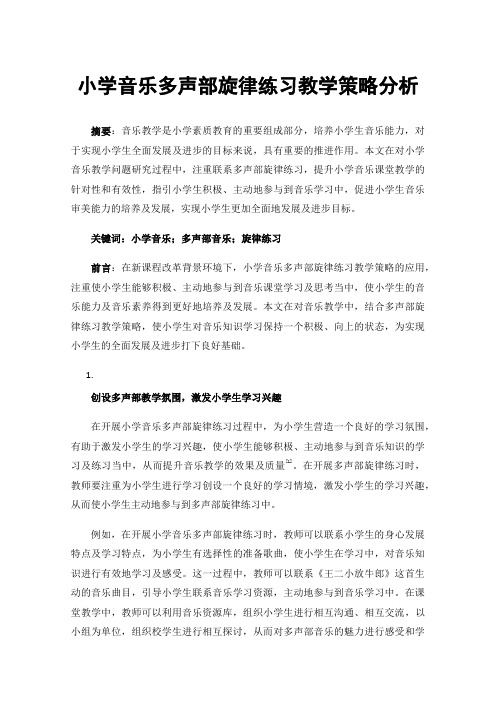 小学音乐多声部旋律练习教学策略分析