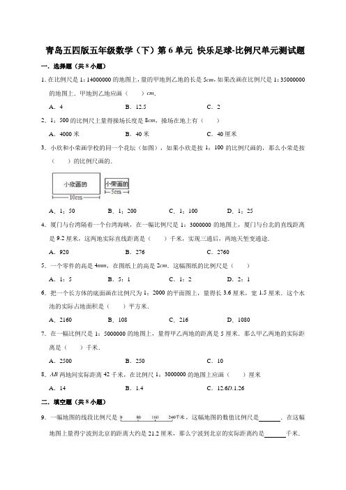 2020年青岛版五年级数学下册第6单元 快乐足球-比例尺 单元测试题(有答案)