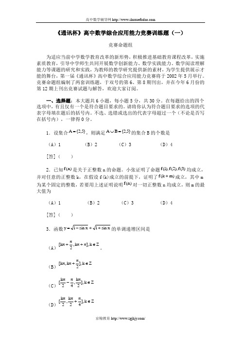 《通讯杯》高中数学综合应用能力竞赛训练题(1)