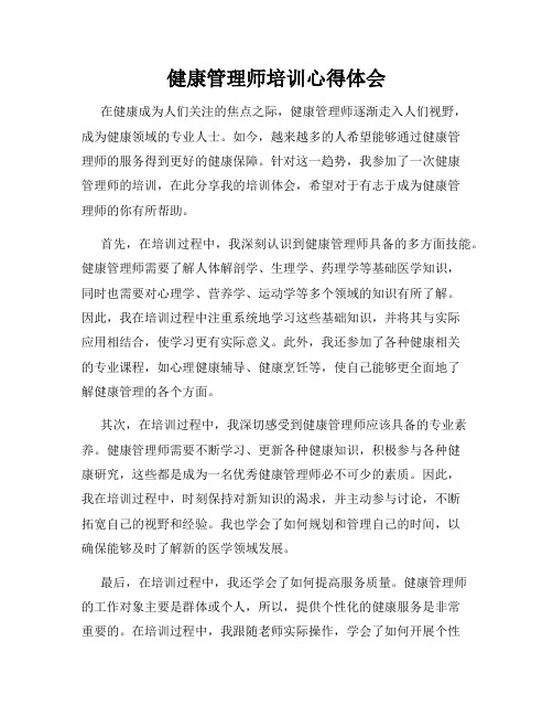 健康管理师培训心得体会