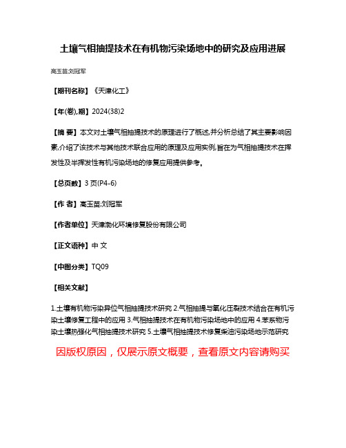 土壤气相抽提技术在有机物污染场地中的研究及应用进展