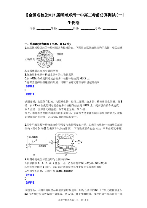 【全国名校】2013届河南郑州一中高三考前仿真测试(一)生物卷