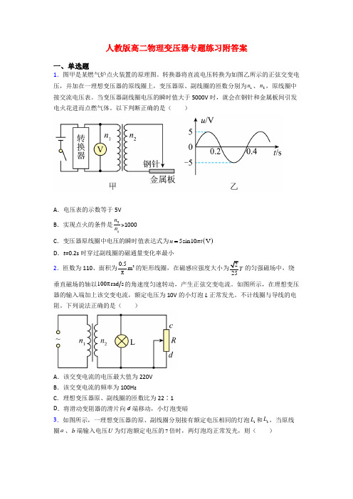 人教版高二物理变压器专题练习附答案