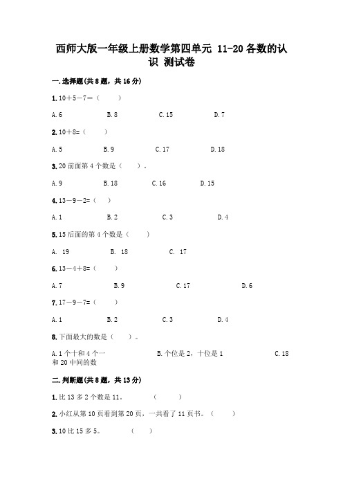 西师大版一年级上册数学第四单元-11-20各数的认识-测试卷带完整答案(典优)