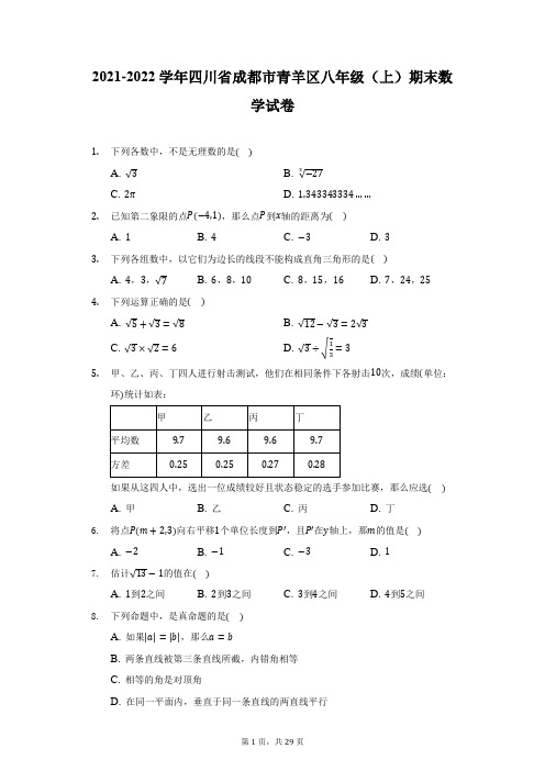 2021-2022学年四川省成都市青羊区八年级(上)期末数学试卷(附答案详解)