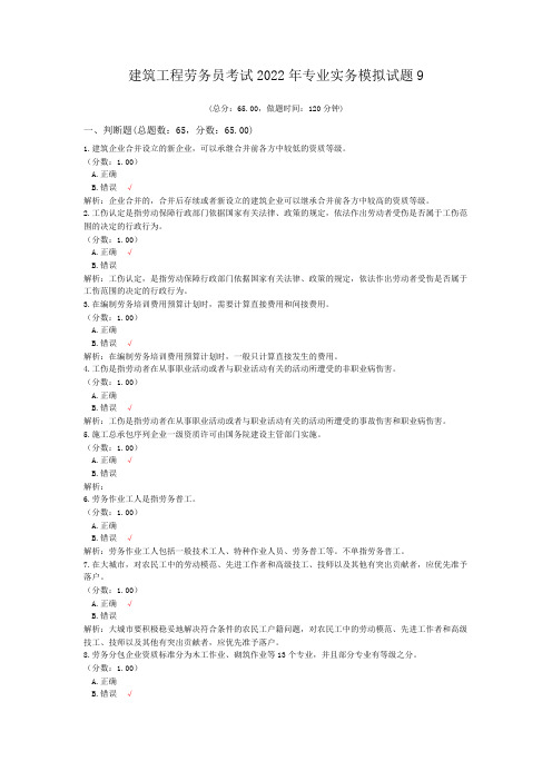 建筑工程劳务员考试2022年专业实务模拟试题9