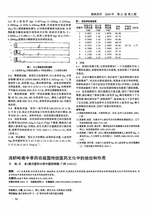 浅析岭南中草药在祖国传统医药文化中的地位和作用